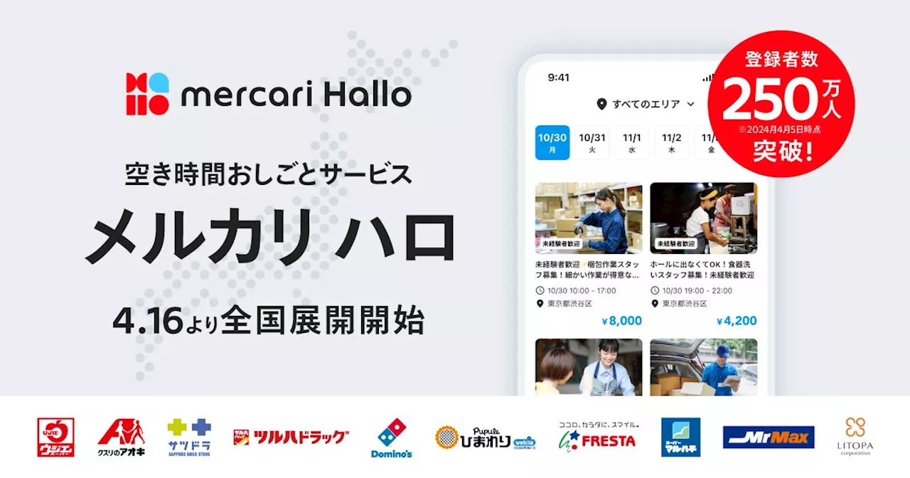 メルカリ、空き時間おしごとサービス「メルカリ ハロ」 の全国展開を開始