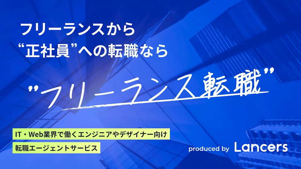 ランサーズ、フリーランスから正社員への転職を支援する「フリーランス転職」提供開始