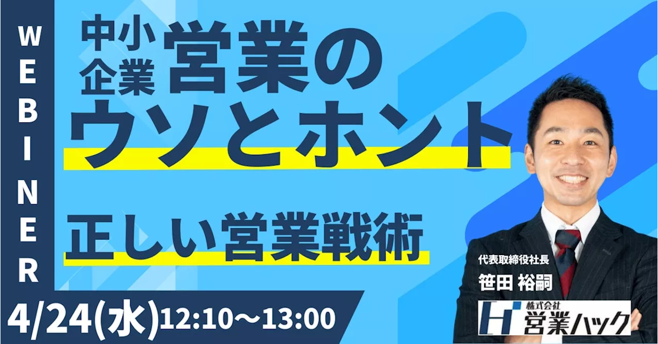 中小企業「だからこそ」の営業戦術とは。現代の中小企業が行うべき成果の出る営業の仕方について徹底解説します！《4/24(水)12:10～無料オンラインセミナー》