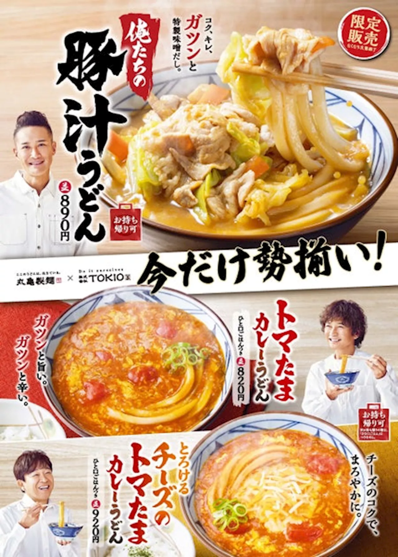 お客さまの熱い声にお応えし、唯一無二のあの味が再登場 丸亀製麺と株式会社TOKIOの自信作3種類が今だけ勢揃い！ 2024年4月23日(火)から全国の丸亀製麺にて期間限定で販売開始