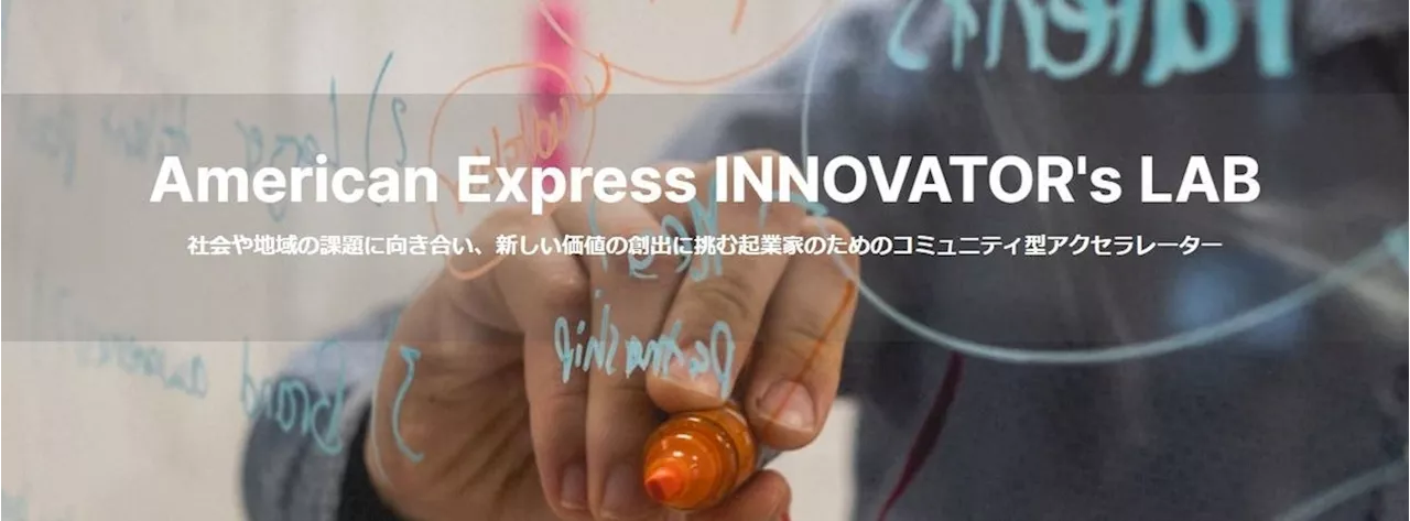 アメリカン・エキスプレス、創業期に大切なことを仲間と学び、実践する 「American Express INNOVATOR’s LAB」をスタート