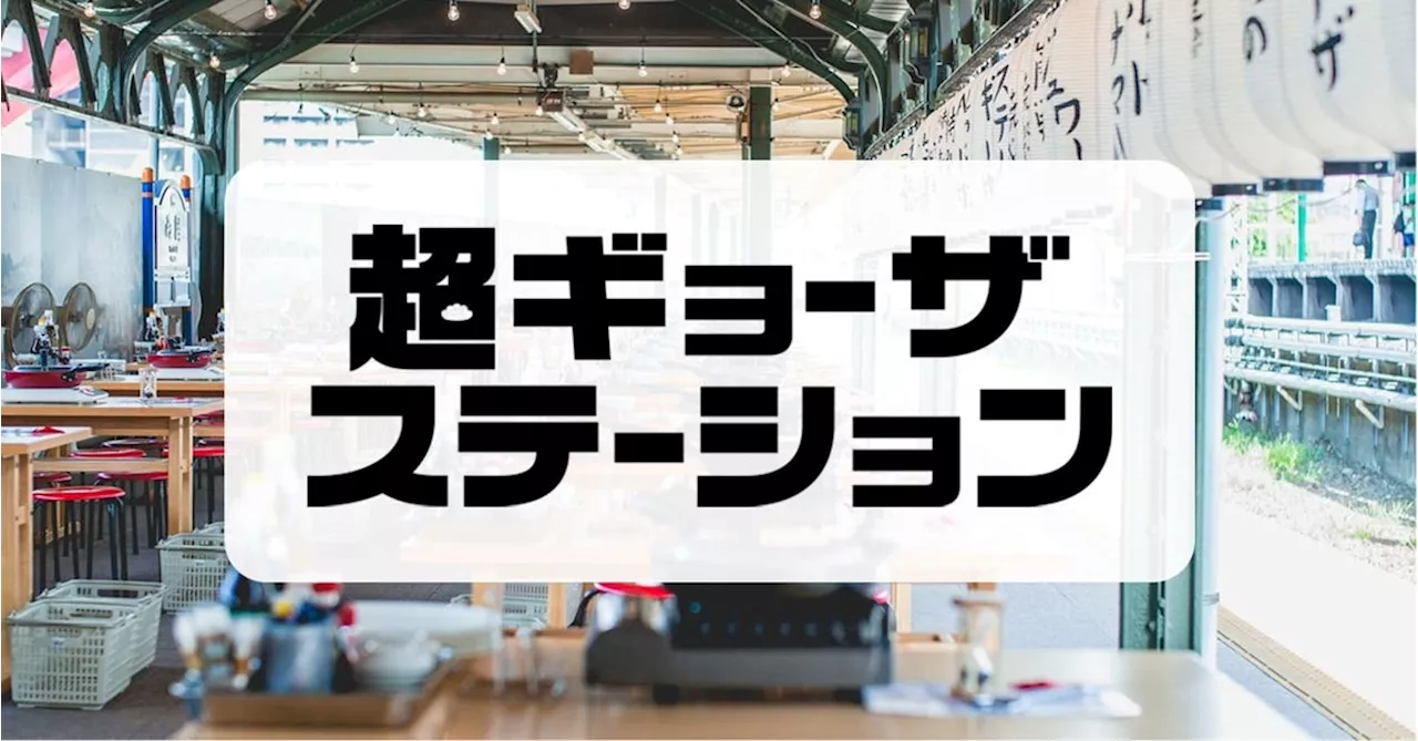 5年ぶりに、パワーアップしてついに復活！『超ギョーザステーション』2024年4月25日（木）〜2024年5月8日（水）まで期間限定オープン！