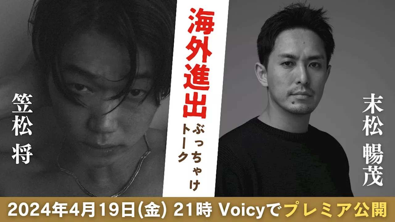 「TOKYO VICE」出演俳優 笠松将・末松暢茂による特別対談、Voicyでプレミア公開決定【4月19日(金) 21時配信開始】