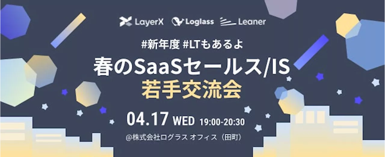 【オフラインイベント】春のSaaSセールス/IS若手交流会にLeaner Technologiesが登壇