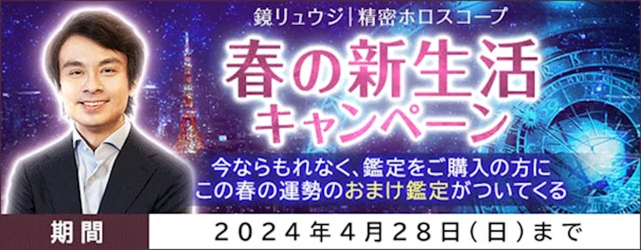 ホロスコープ｜鏡リュウジが公式サイト『精密ホロスコープ』にて『春の新生活キャンペーン』開催中