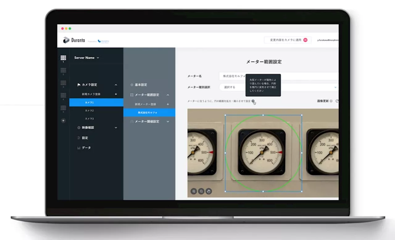 モルフォAIソリューションズ、デジタル庁のアナログ規制見直し事業に採択された「Duranta アナログメーター遠隔監視＆自動分析サービス」を提供開始