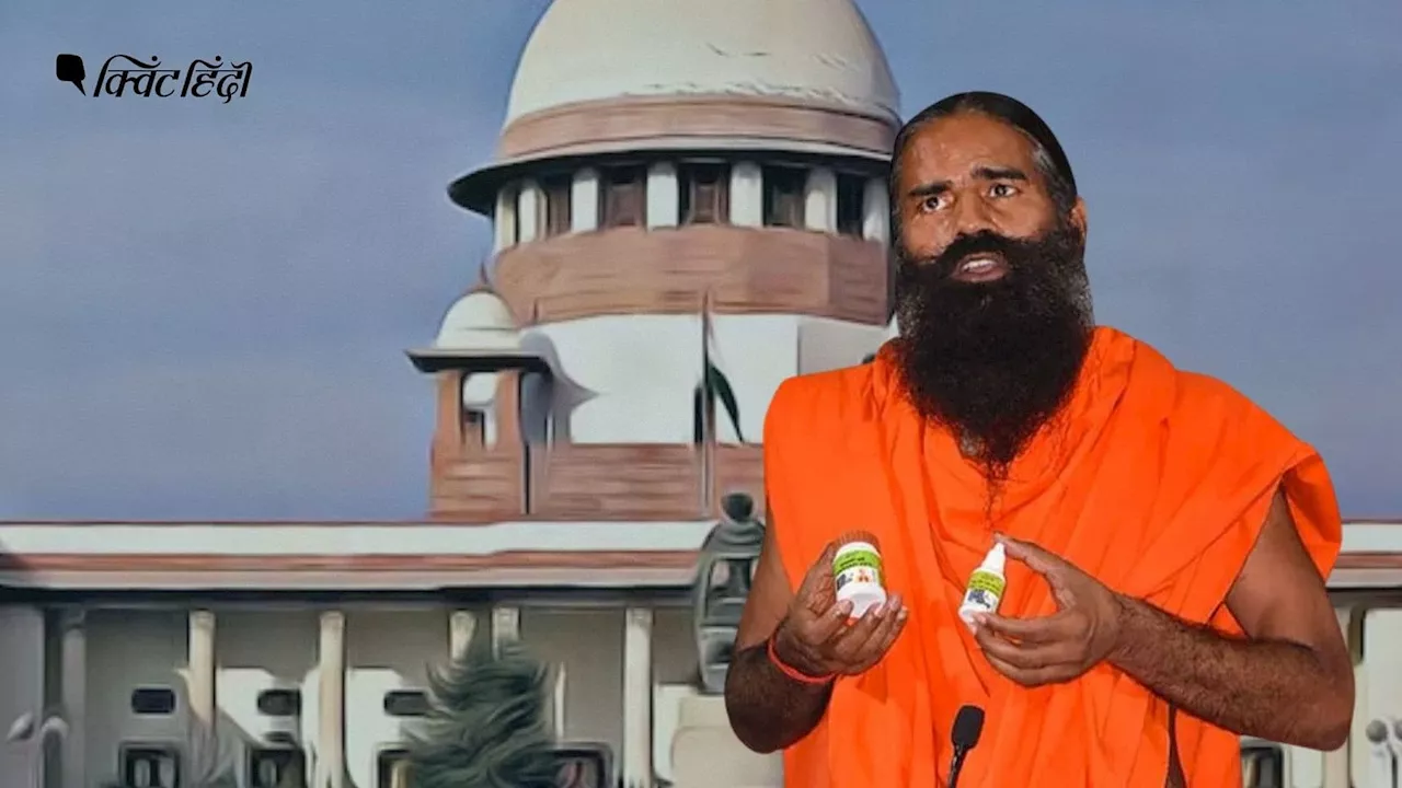 Patanjali Case: 'आप इतने मासूम नहीं हो सकते', SC ने रामदेव को फिर लगाई फटकार