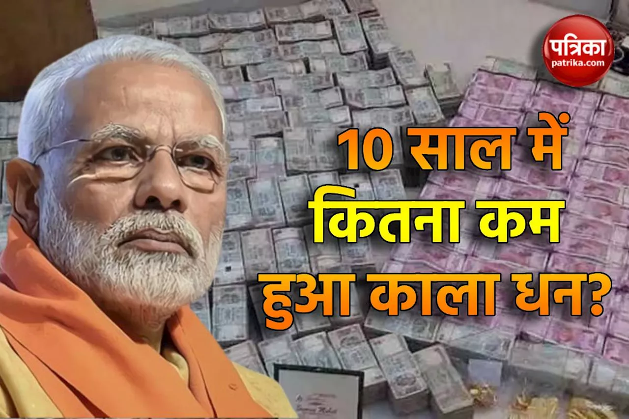 Black Money: 10 सालों में PM मोदी ने कितना खत्म किया काला धन, जानें क्या कहती है RBI की रिपोर्ट