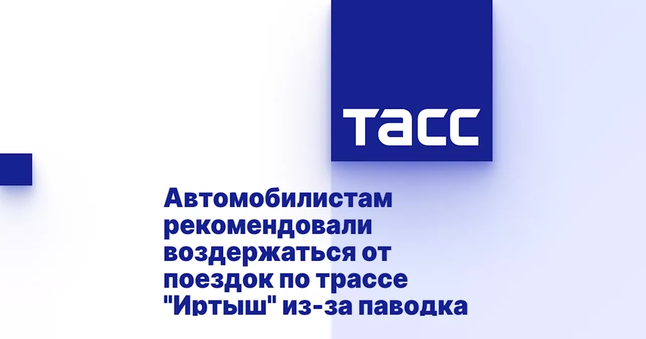 Автомобилистам рекомендовали воздержаться от поездок по трассе 'Иртыш' из-за паводка