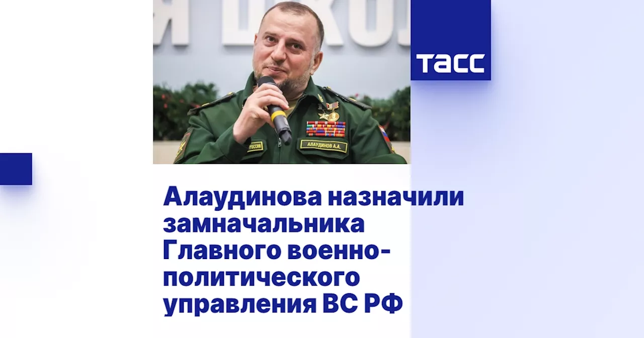 Алаудинова назначили замначальника Главного военно-политического управления ВС РФ