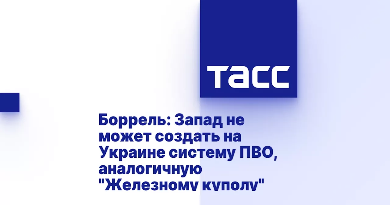 Боррель: Запад не может создать на Украине систему ПВО, аналогичную 'Железному куполу'