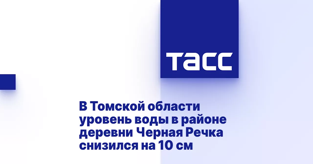 В Томской области уровень воды в районе деревни Черная Речка снизился на 10 см