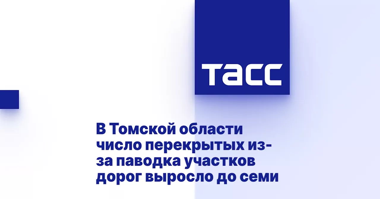 В Томской области число перекрытых из-за паводка участков дорог выросло до семи