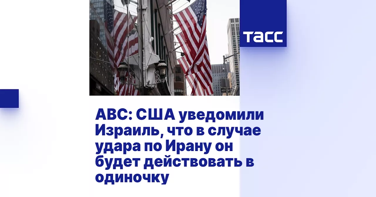 ABC: США уведомили Израиль, что в случае удара по Ирану он будет действовать в одиночку