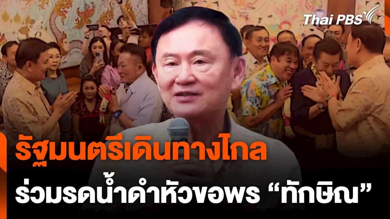 รัฐมนตรีเดินทางไกล ร่วมรดน้ำดำหัวขอพร “ทักษิณ” ที่เชียงใหม่