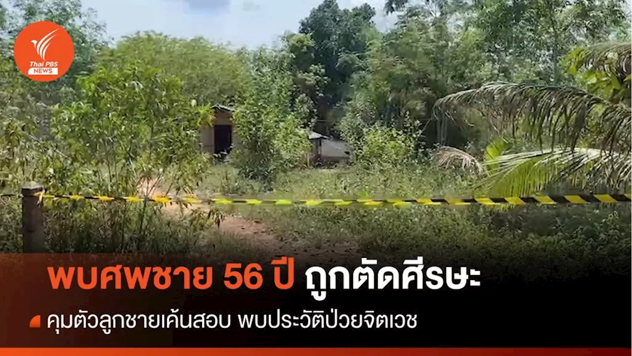 พบศพชาย 56 ปี ถูกตัดศีรษะ คุมลูกชายเค้นสอบพบประวัติป่วยจิตเวช