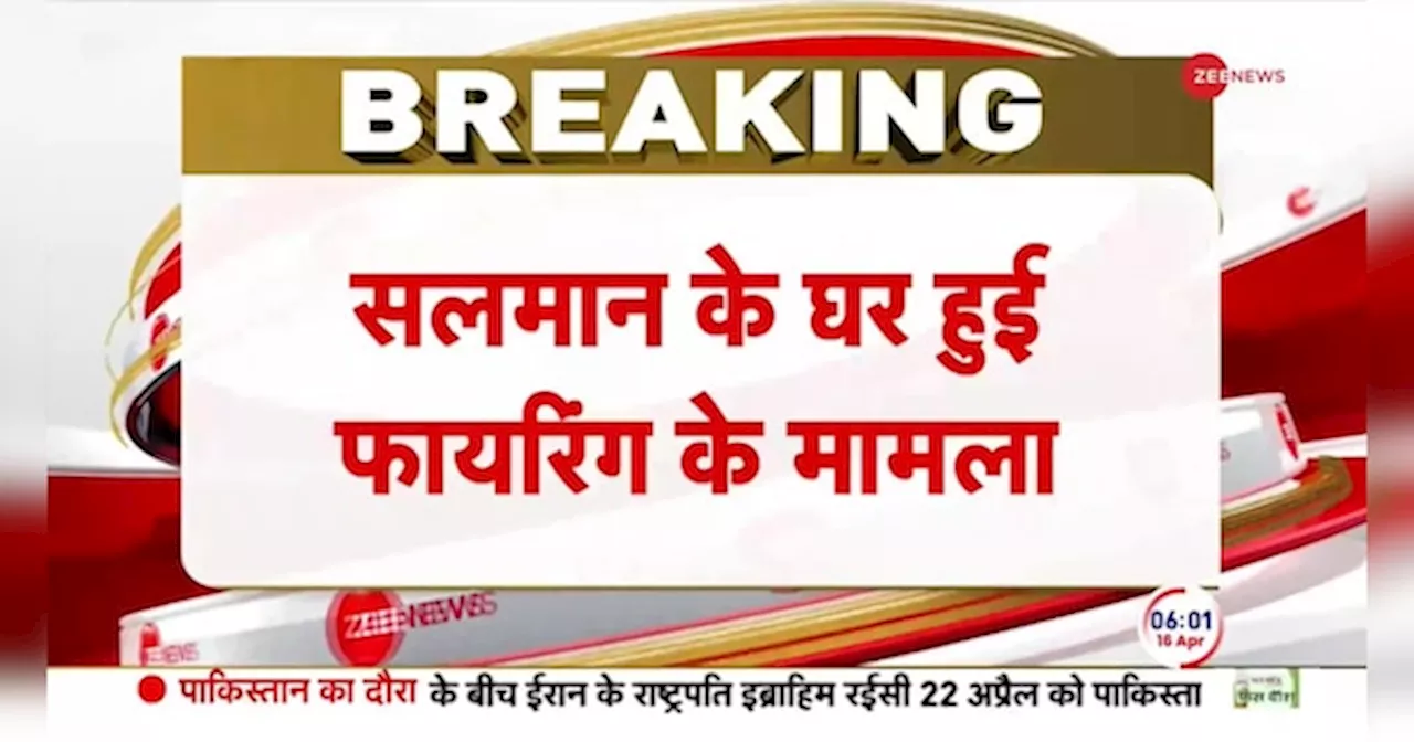 सलमान खान हाउस फायरिंग मामले में पुलिस ने दो को गिरफ्तार किया है