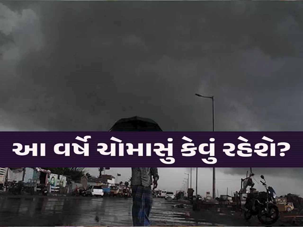 ગુજરાતના ખેડૂતોને મોજ પડી જાય તેવી આગાહી; આ વર્ષે મેઘરાજા ભુક્કા બોલાવી દેશે!