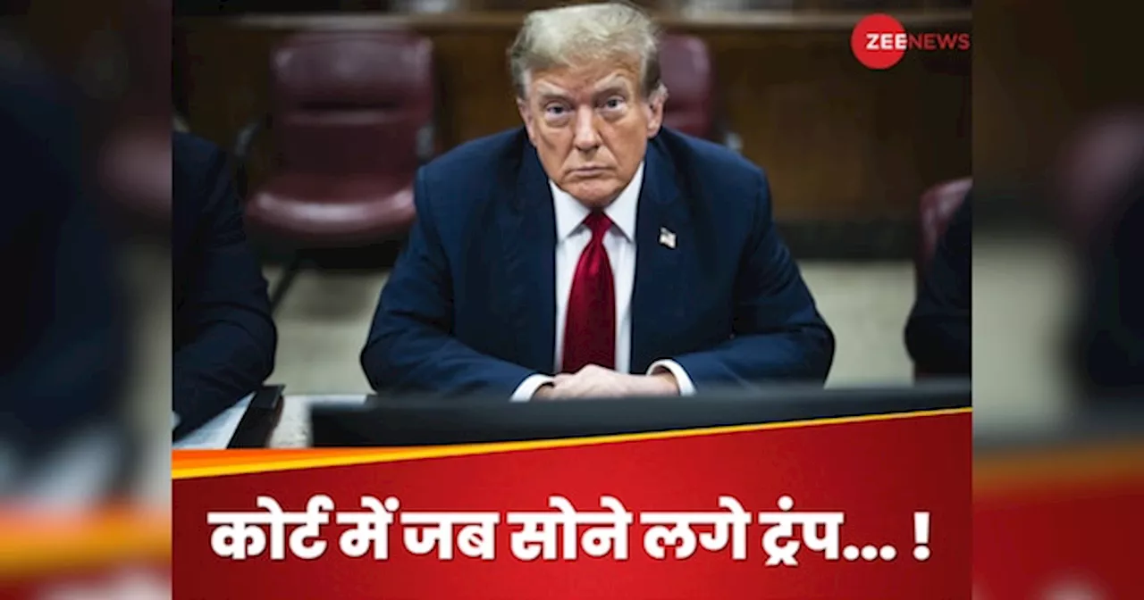 America: सुनवाई के दौरान कोर्ट में सो रहे थे डोनाल्ड ट्रंप? लोगों ने कहा.. स्लीपी डॉन