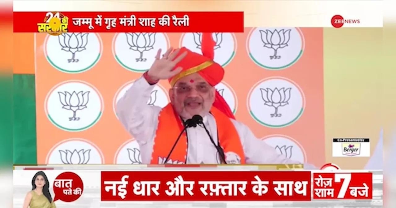 Amit Shah Jammu Speech: मोदी सरकार में देश का मान, सम्मान बढ़ा- शाह