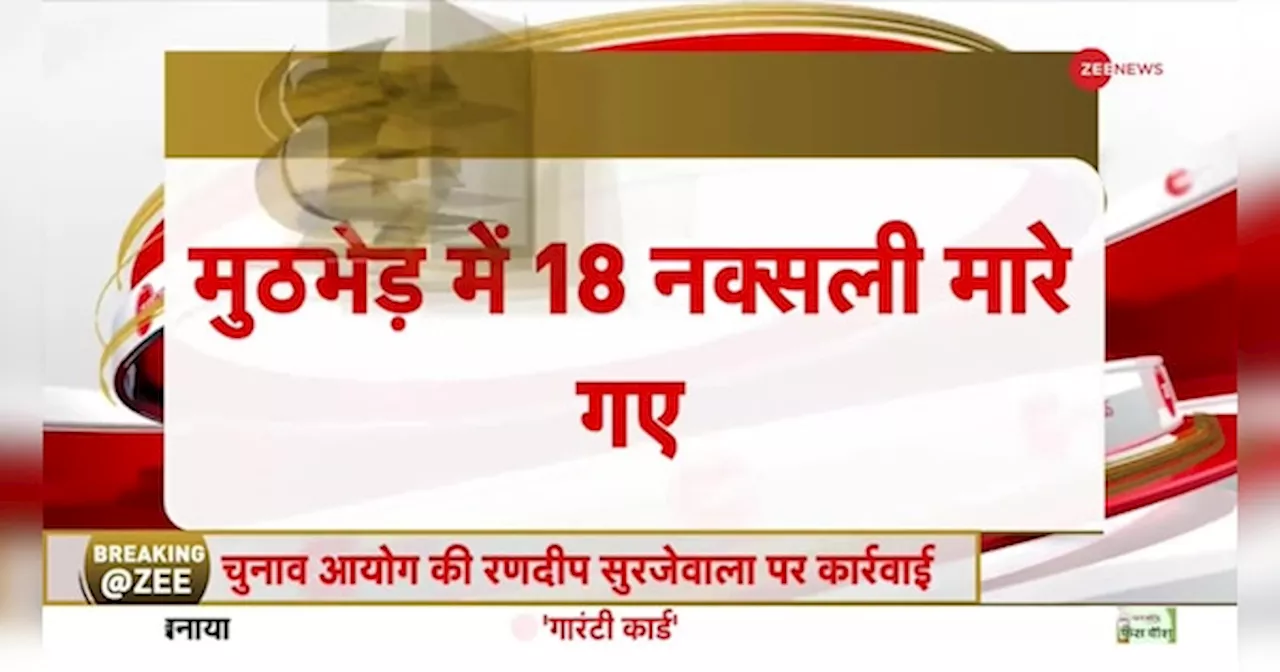 Chhattisgarh Naxalite Encounter: सुरक्षाबलों ने 18 नक्सलियों को मार गिराया