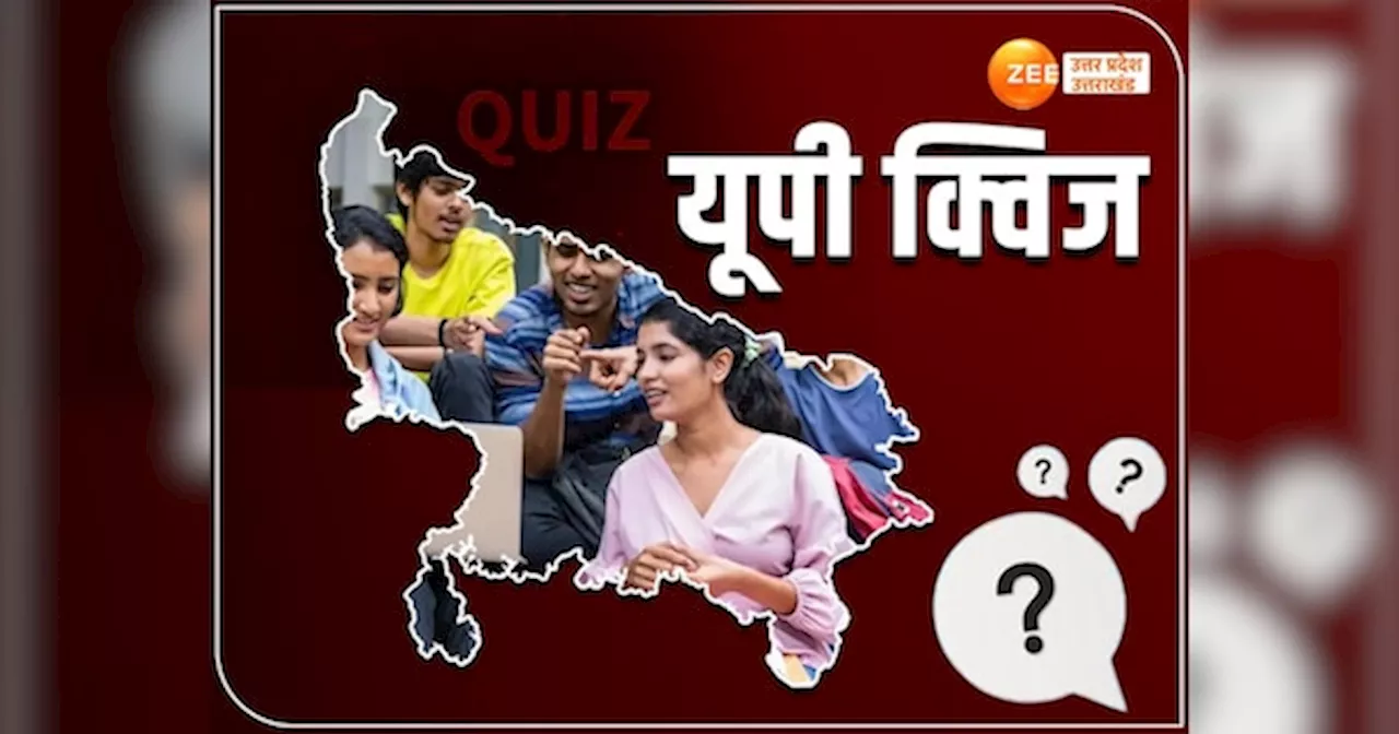 GK Trending Quiz: यूपी के किस जिले में है सबसे ऊंची चोटी? दीजिए इन सवालों के जवाब