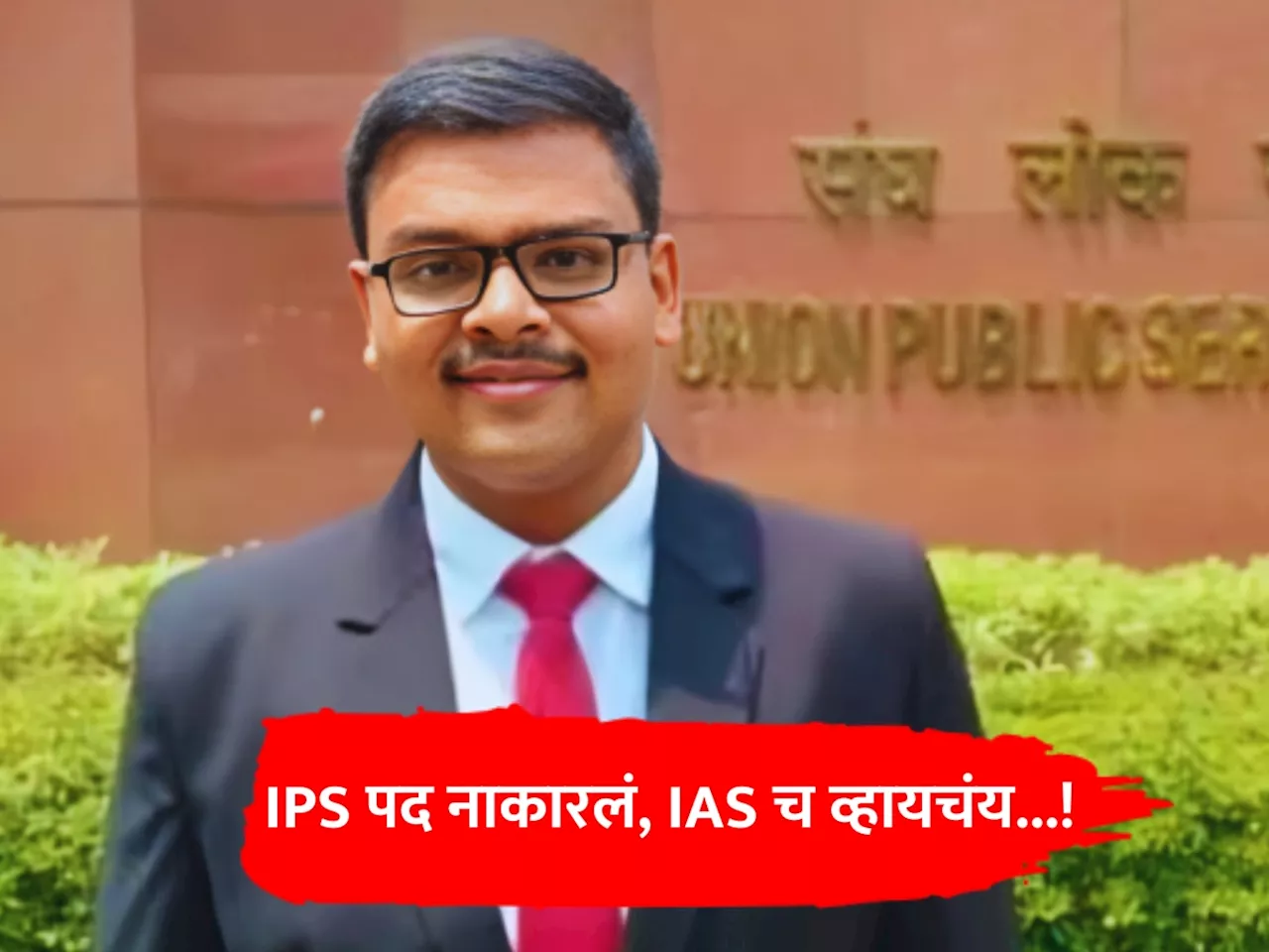 IPS पद नाकारलं, IAS च व्हायचंय...! कोण आहे UPSC 2023 चा टॉपर आदित्य श्रीवास्तव?