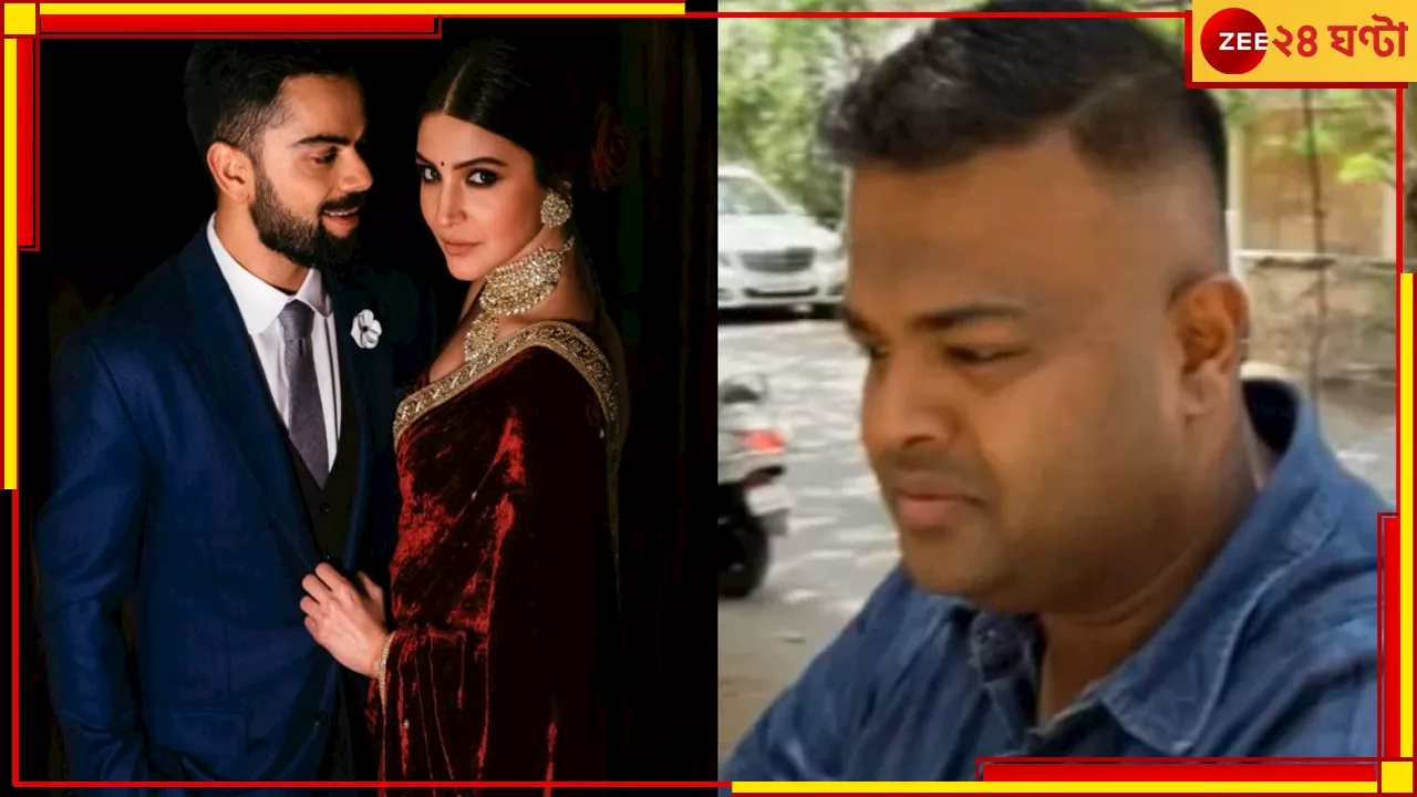 Meet Virushkas Bodyguard: গলতে দেন না মাছিও, বেতন সিইও-র চেয়ে বেশি! চিনুন বিরুষ্কার বিশেষ বডিগার্ডকে