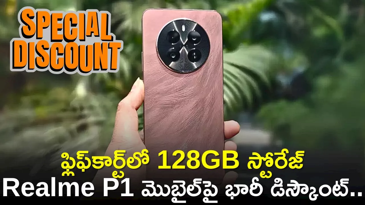 Realme P1 5G Price: ఫ్లిఫ్‌కార్ట్‌లో 128GB స్టోరేజ్‌ Realme P1 మొబైల్‌పై భారీ డిస్కౌంట్‌.. ఎగబడి కొంటున్న జనాలు!