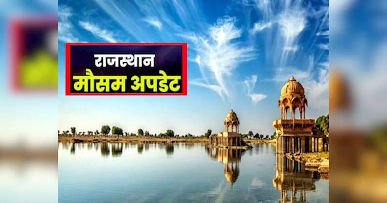 Rajasthan Weather Update: राजस्थान में बादलों और धूप के बीच लुकाछिपी का खेल जारी, जानें कैसा रहेगा आज का मौसम