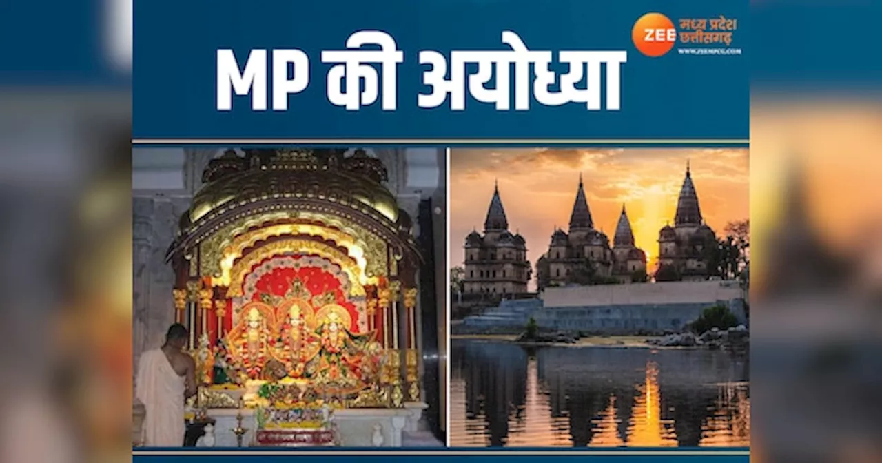 Ramnavmi: ये है MP की अयोध्या, पूरे भारत में सिर्फ यहां राजा के रूप में पूजे जाते हैं भगवान राम