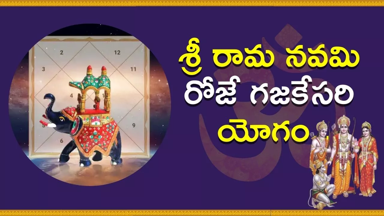 Sri Rama Navami 2024: శ్రీ రామ నవమి రోజే గజకేసరి యోగం.. ఈ నాలుగు రాశుల వారికి విపరీతమైన డబ్బే డబ్బు..