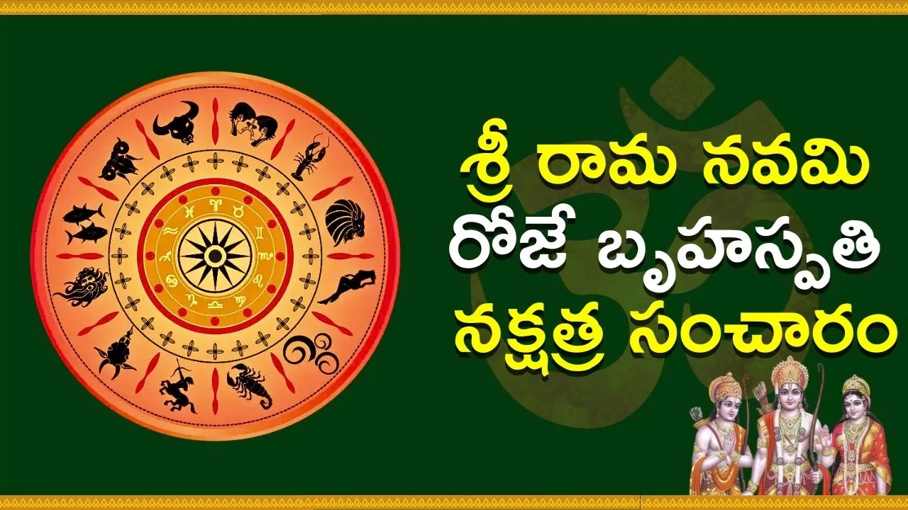 Sri Rama Navami 2024: శ్రీ రామ నవమి రోజే బృహస్పతి నక్షత్ర సంచారం.. ఈ 4 రాశుల వారికి లాభాలే లాభాలు!