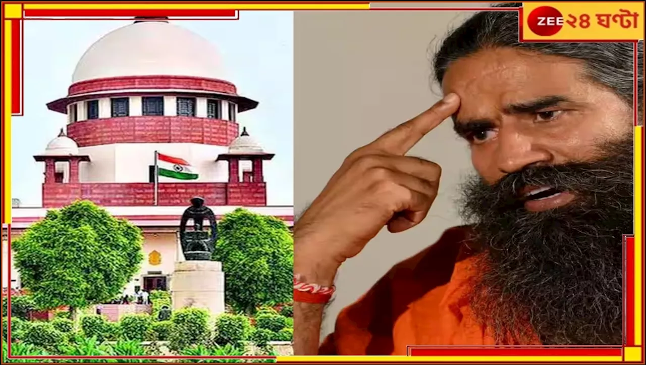 Supreme Court of India: আপনি একেবারেই নিরপরাধ নন, সুপ্রিম কোর্টের বাণে বিদ্ধ বাবা রামদেব!