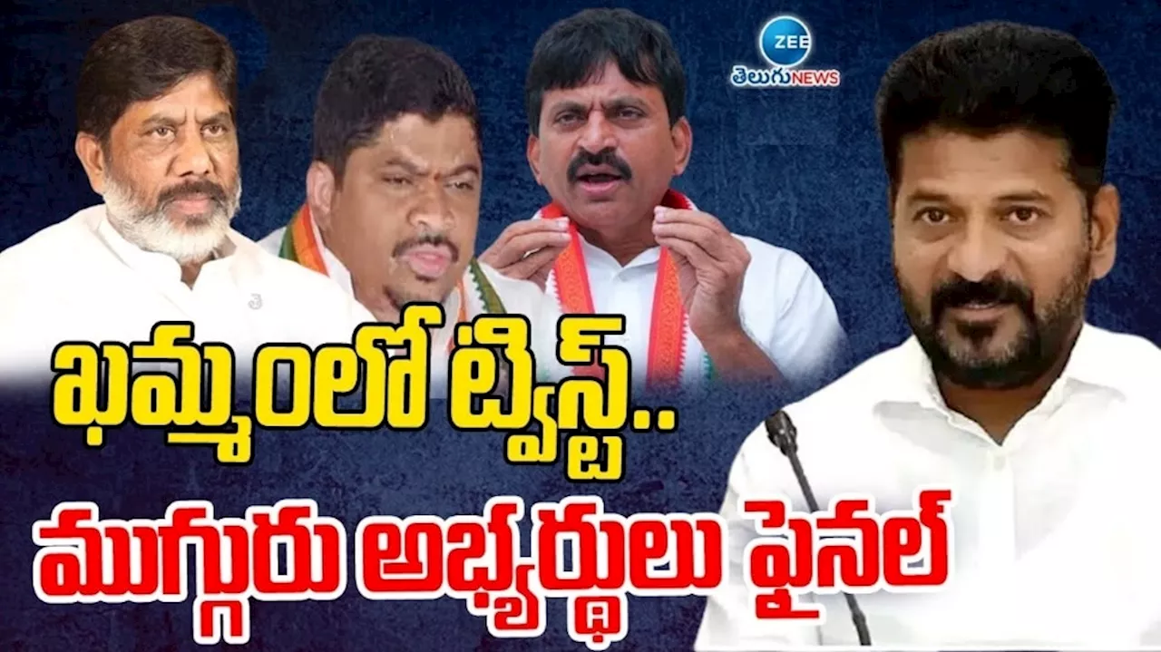 Telangana Congress MP Candidates: ఆ మూడు సీట్లను ఎంపీ అభ్యర్థులు ఖరారు..! ఖమ్మంలో బిగ్ ట్విస్ట్..?