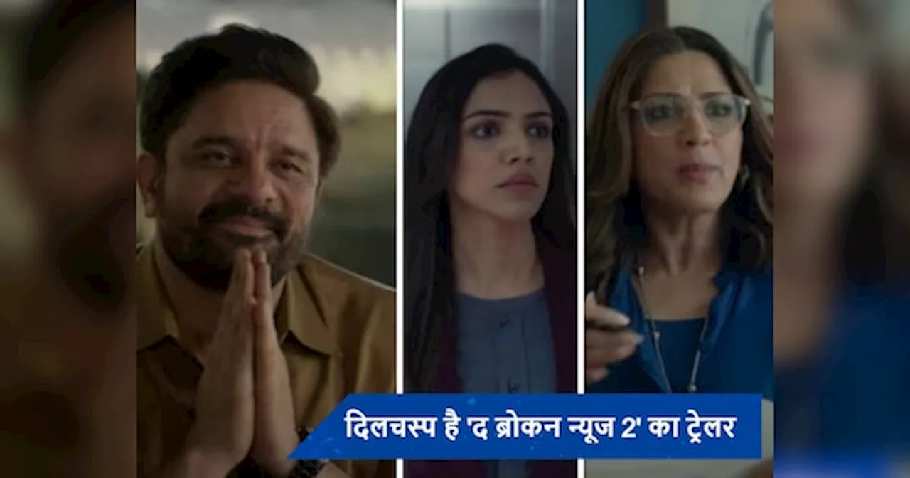 The Broken News 2 Trailer: जयदीप अहलावत से बदला लेने के लिए तैयार हुईं श्रिया पिलगांवकर, दिखेगा दमदार अंदाज