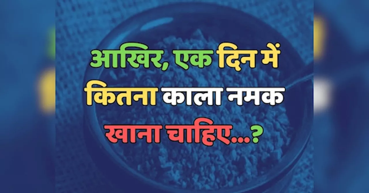 Trending Quiz : एक दिन में कितना काला नमक खाना चाहिए?