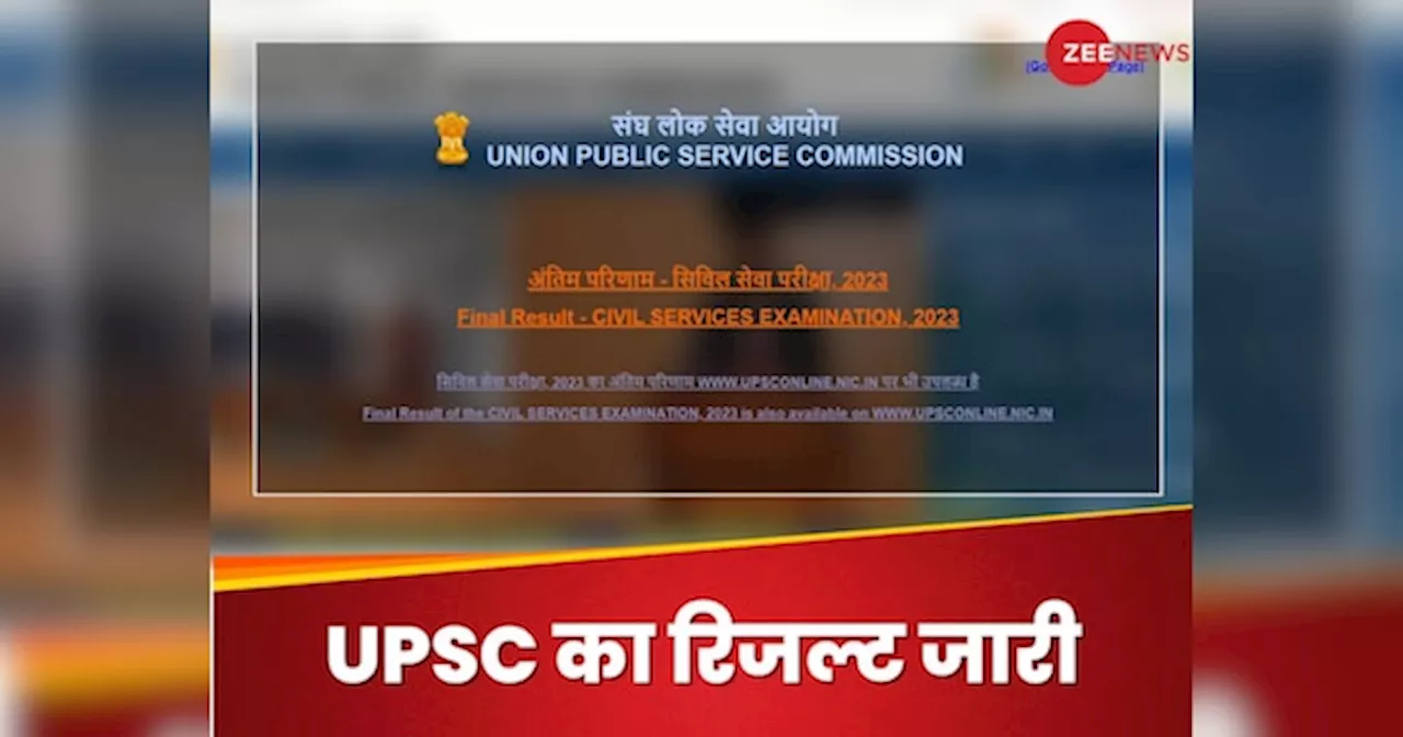 UPSC CSE Result 2023 Declared: यूपीएससी सिविल सर्विस का रिजल्ट जारी, आदित्य श्रीवास्तव ने किया टॉप