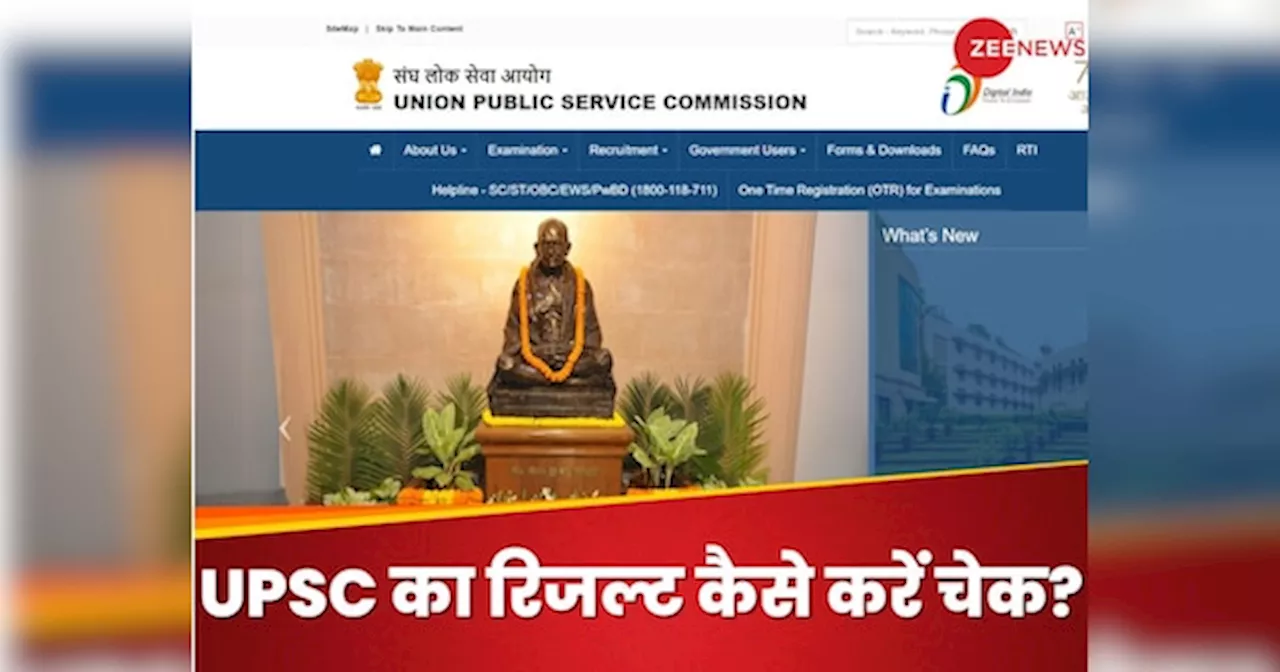 UPSC Final Result 2023: यूपीएससी सिविल सर्विस सेलेक्शन लिस्ट जल्द, जानिए कैसे कर पाएंगे डाउनलोड