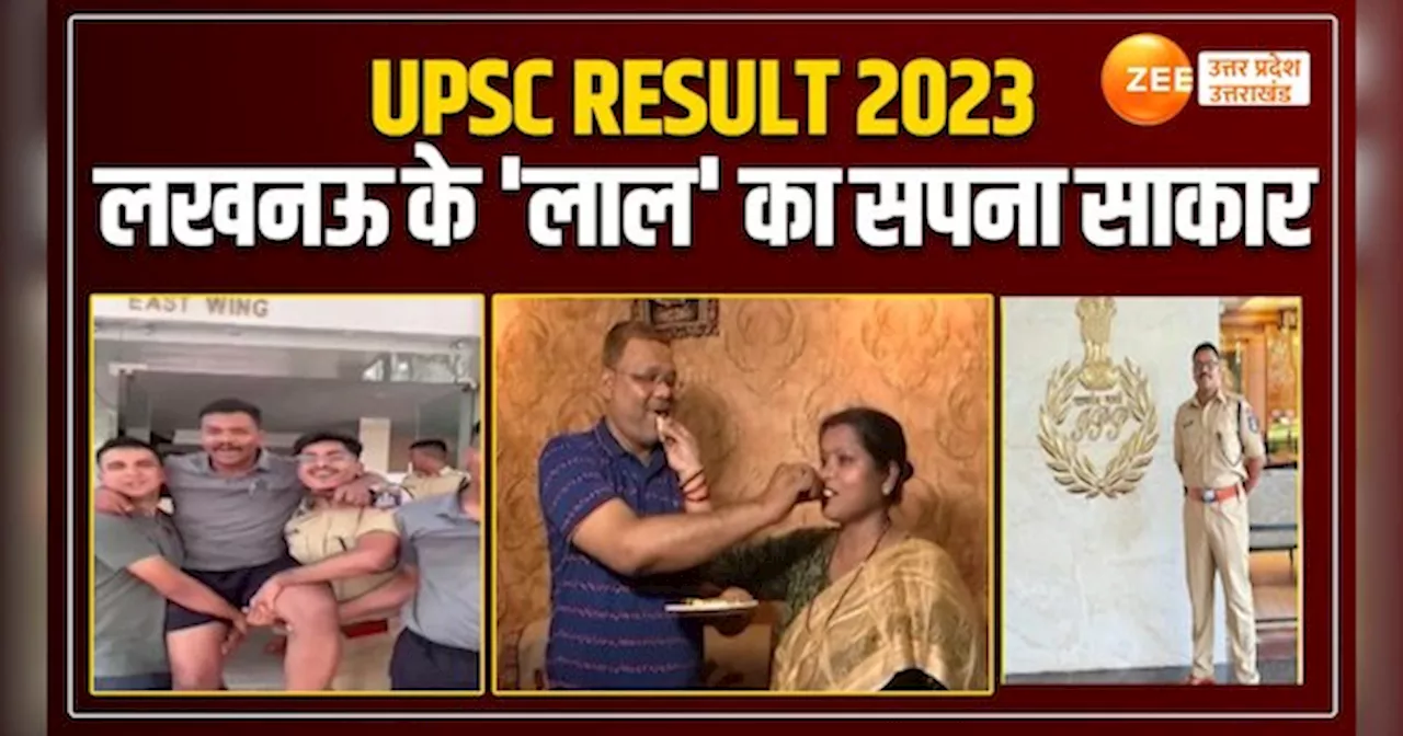 UPSC Result 2023: लखनऊ के लाल ने किया कमाल, देखें सफलता की पूरी कहानी