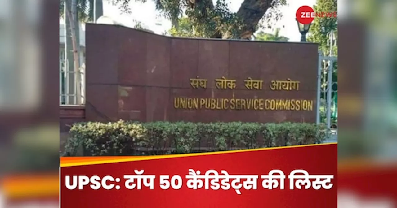 UPSC Topper List Out: यूपीएससी 2023 का रिजल्ट जारी, ये रही टॉप 50 कैंडिडेट्स की पूरी लिस्ट