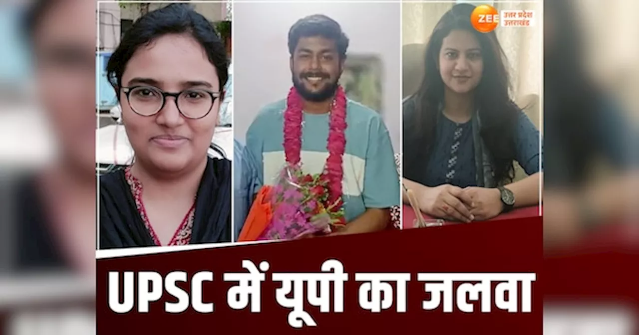 UPSC Toppers List 2024: सिविल सेवा में यूपी के छोटे शहरों के होनहारों ने झंडे गाड़े, कोई फार्मासिस्ट का बेटा तो कोई बड़ा अफसर