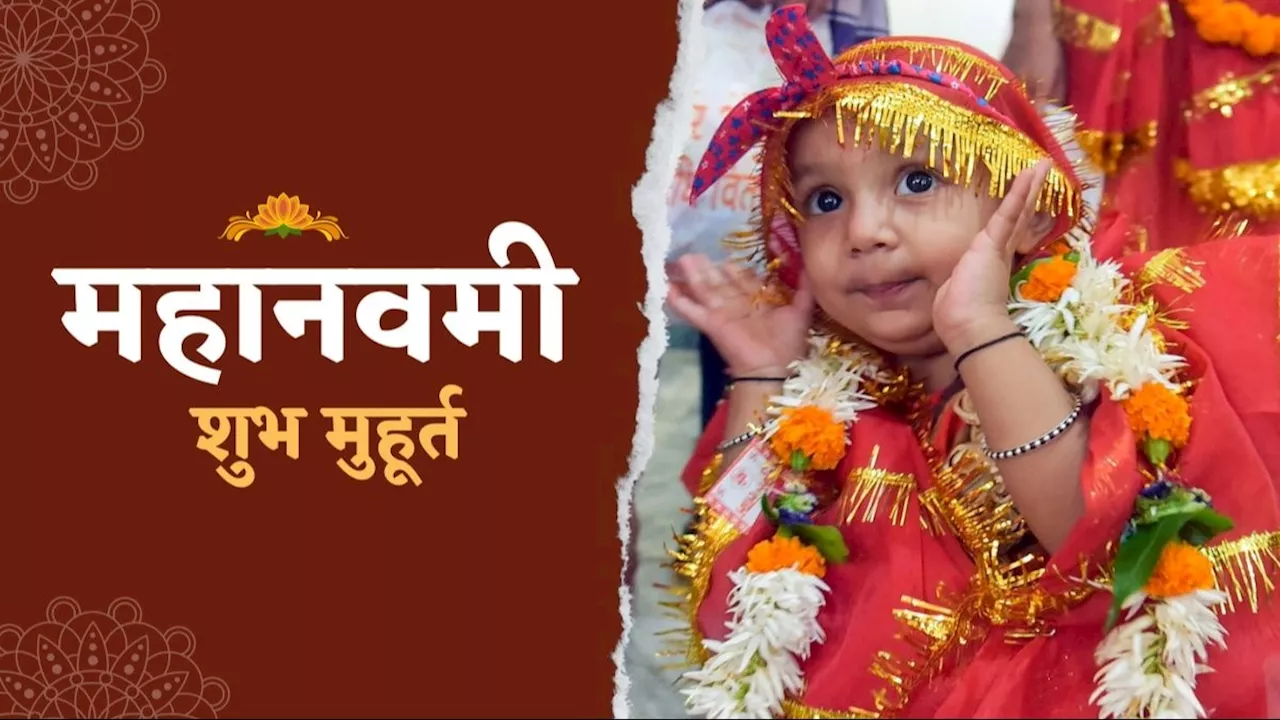 Maha Navami Kanya Pujan Muhurt: महानवमी पर आज कन्या पूजन के लिए बस इतने घंटे का मुहूर्त, विधि और पारण का समय भी जानें