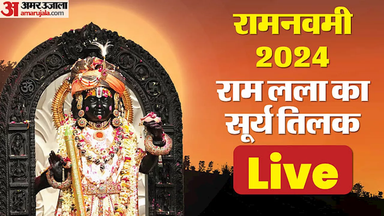 Ram Lalla Surya Tilak Live: थोड़ी देर में रामलला का 'सूर्य तिलक', तैयारियां पूरी, भाव विभोर होंगे भक्त