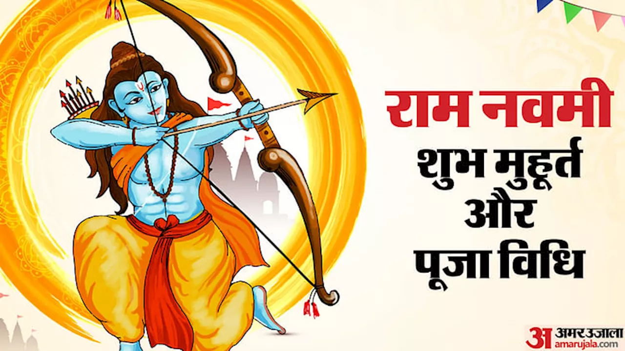 Ram Navami 2024: राम नवमी आज, जानिए पूजा का शुभ मुहूर्त, विधि और महत्व