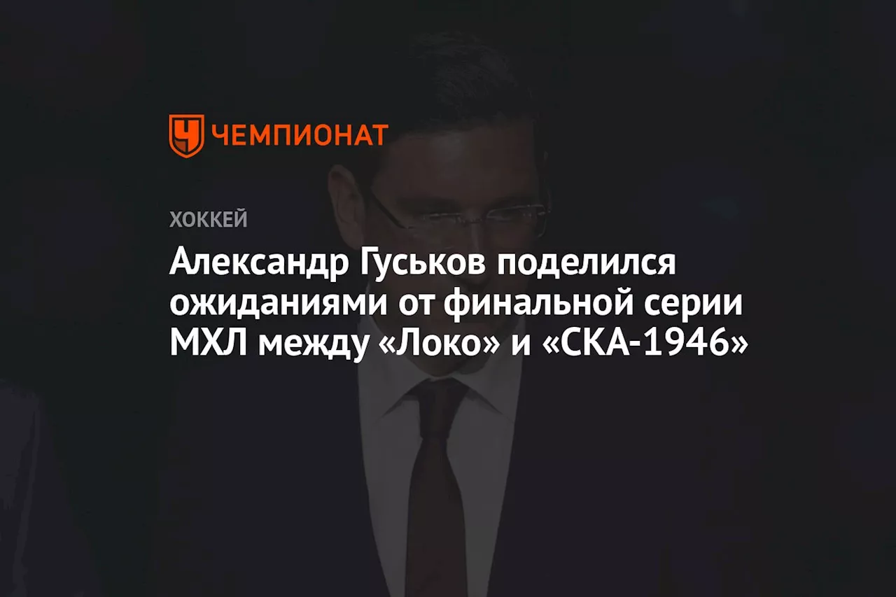 Александр Гуськов поделился ожиданиями от финальной серии МХЛ между «Локо» и «СКА-1946»