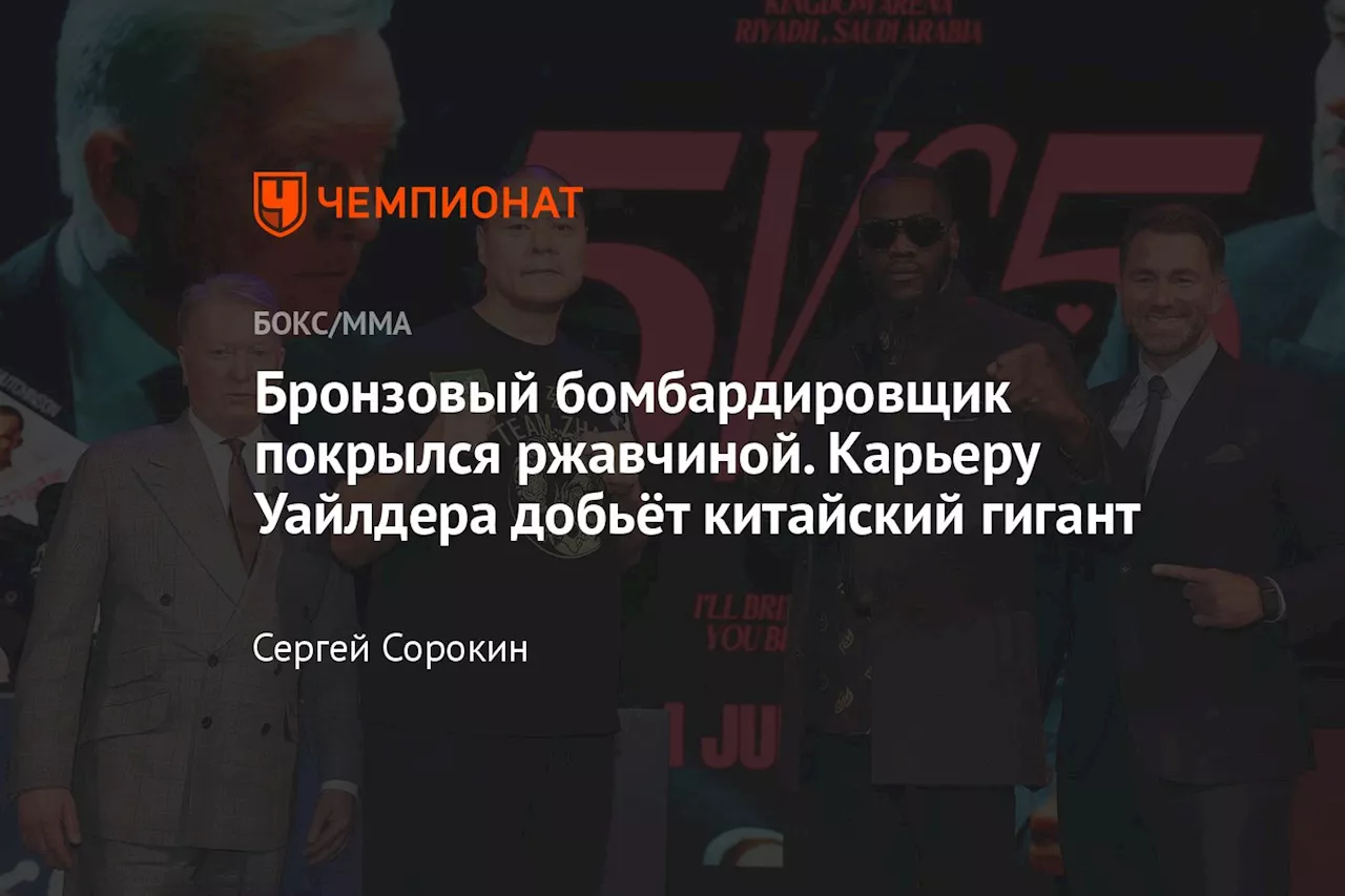 Бронзовый бомбардировщик покрылся ржавчиной. Карьеру Уайлдера добьёт китайский гигант