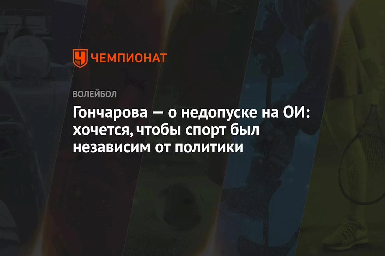 Гончарова — о недопуске на ОИ: хочется, чтобы спорт был независим от политики