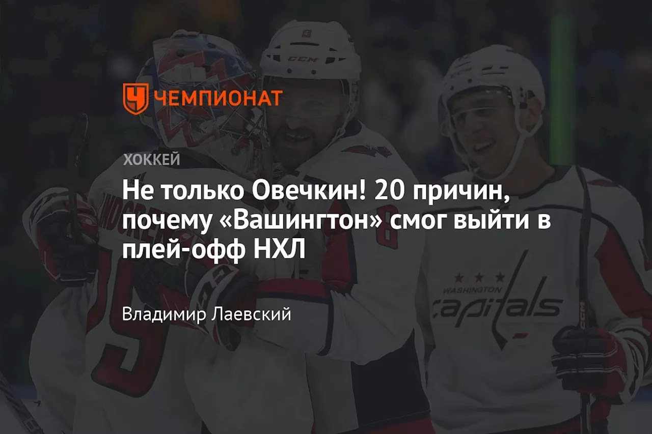 Не только Овечкин! 20 причин, почему «Вашингтон» смог выйти в плей-офф НХЛ