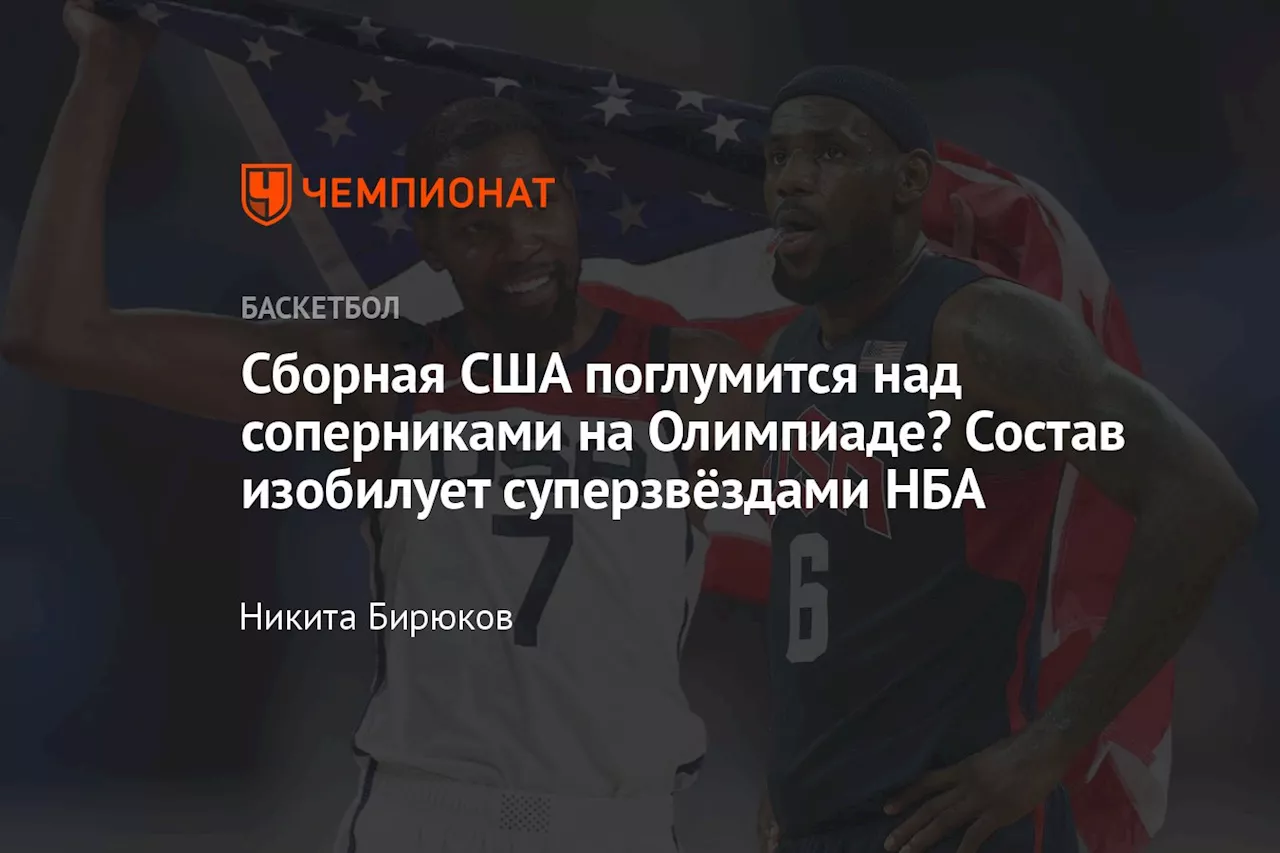 Сборная США поглумится над соперниками на Олимпиаде? Состав изобилует суперзвёздами НБА